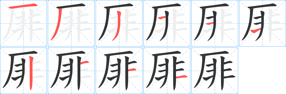 厞字的笔顺分布演示