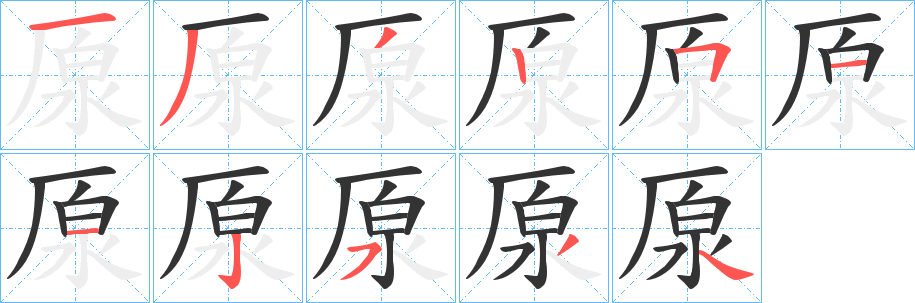 厡字的笔顺分布演示