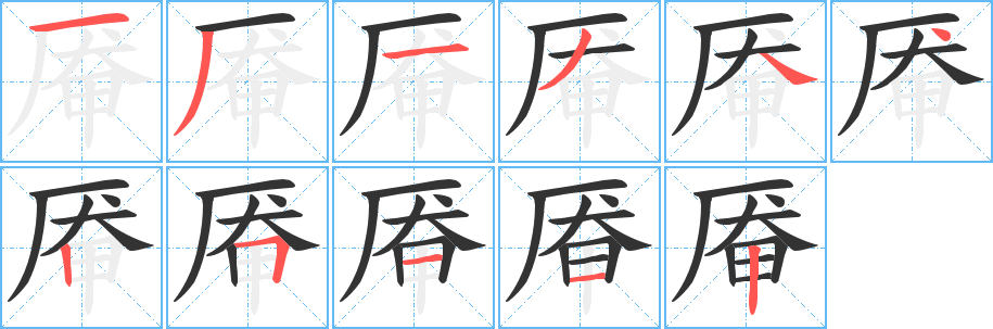 厣字的笔顺分布演示