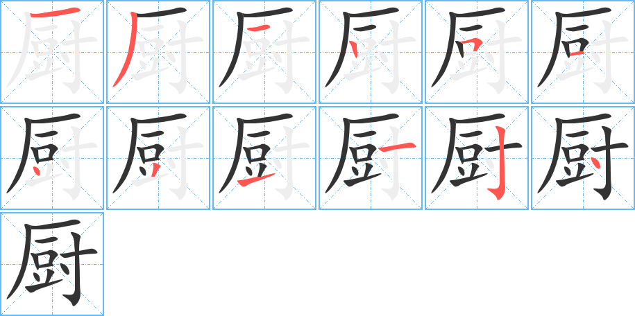 厨字的笔顺分布演示