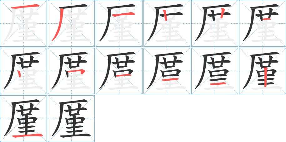 厪字的笔顺分布演示