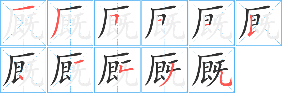 厩字的笔顺分布演示