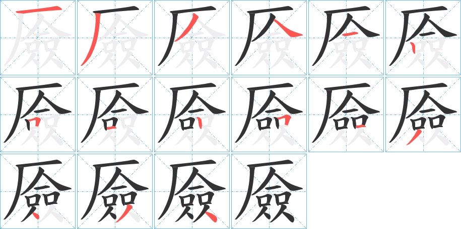 厱字的笔顺分布演示