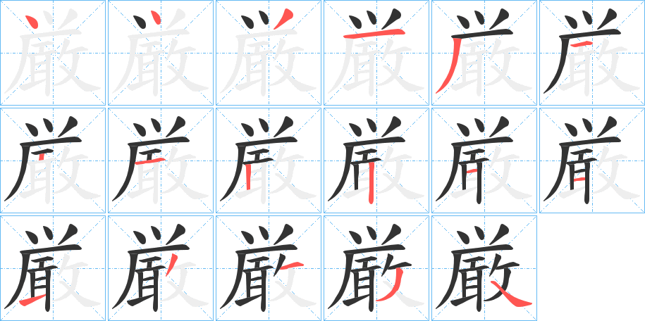 厳字的笔顺分布演示