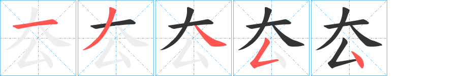 厺字的笔顺分布演示