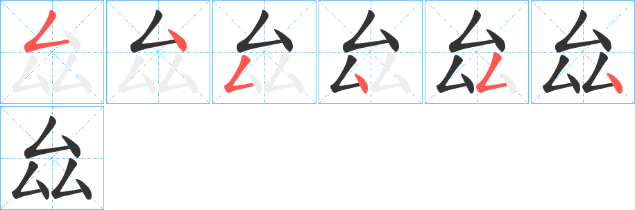 厽字的笔顺分布演示