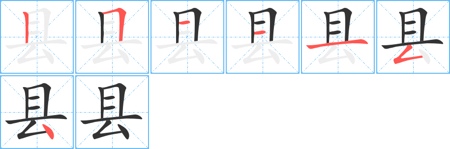 县字的笔顺分布演示