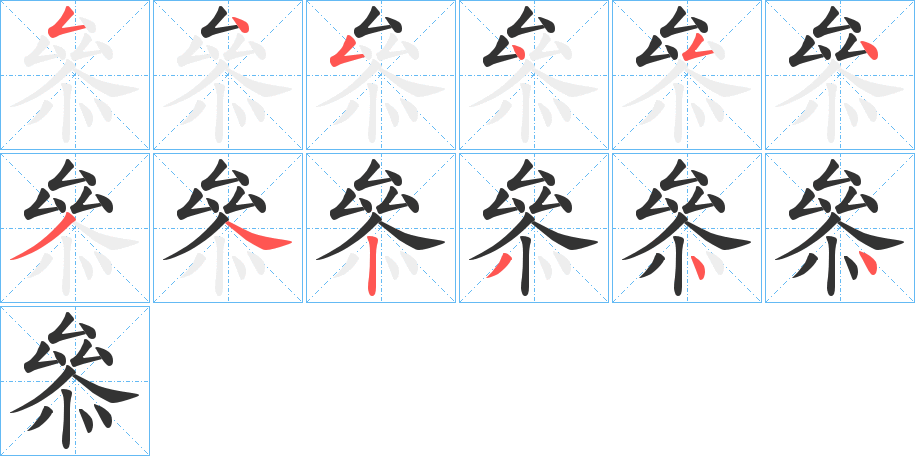 叅字的笔顺分布演示