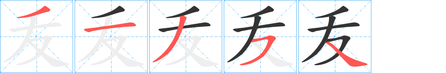 叐字的笔顺分布演示