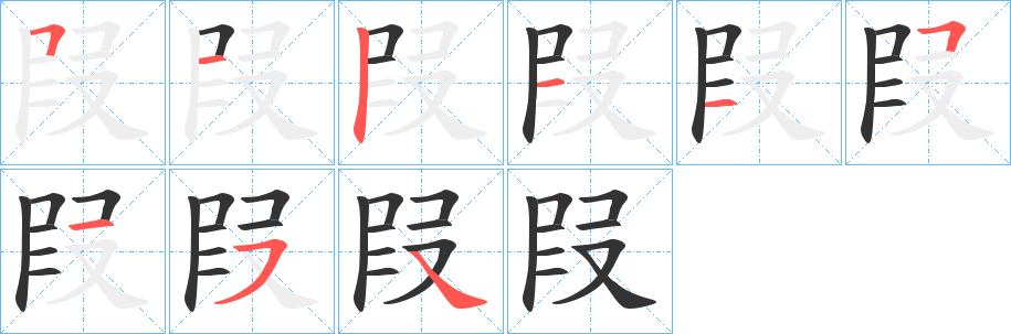 叚字的笔顺分布演示