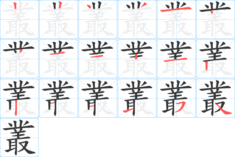 叢字的笔顺分布演示