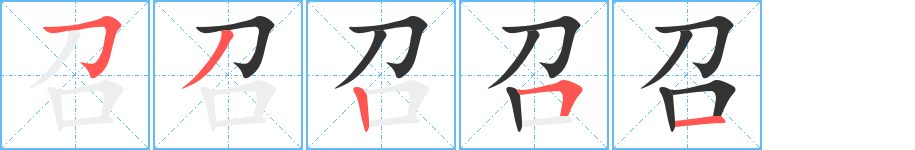 召字的笔顺分布演示