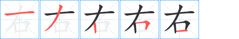 右字的笔顺分布演示