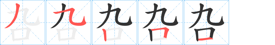 叴字的笔顺分布演示