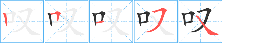 叹字的笔顺分布演示