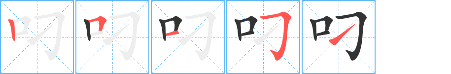 叼字的笔顺分布演示