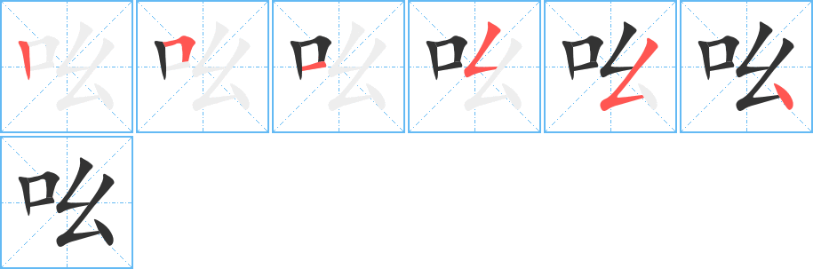 吆字的笔顺分布演示