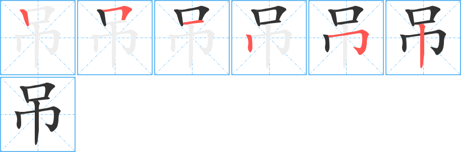 吊字的笔顺分布演示