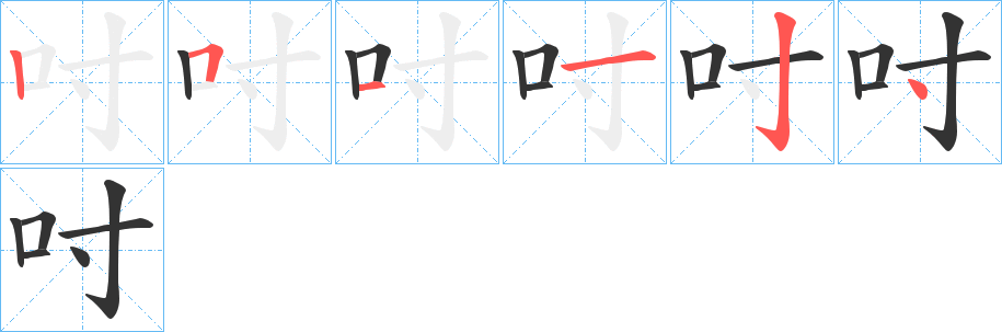 吋字的笔顺分布演示