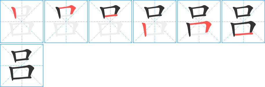 吕字的笔顺分布演示