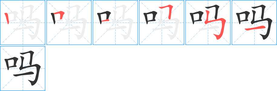 吗字的笔顺分布演示