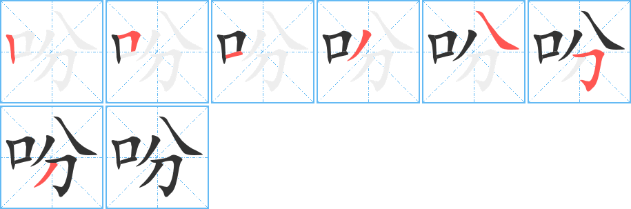 吩字的笔顺分布演示