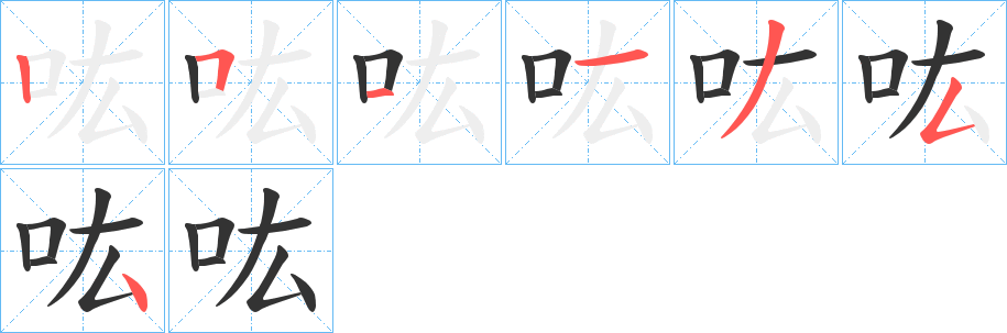 吰字的笔顺分布演示