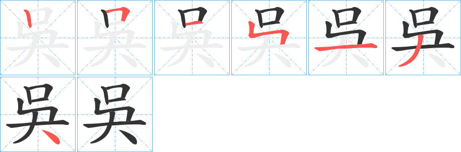 吳字的笔顺分布演示