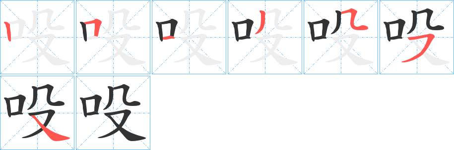 吺字的笔顺分布演示