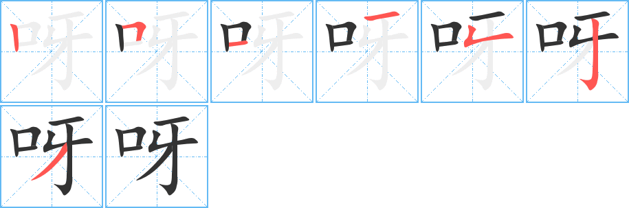 呀字的笔顺分布演示