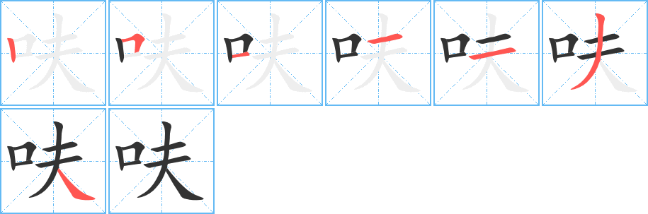 呋字的笔顺分布演示