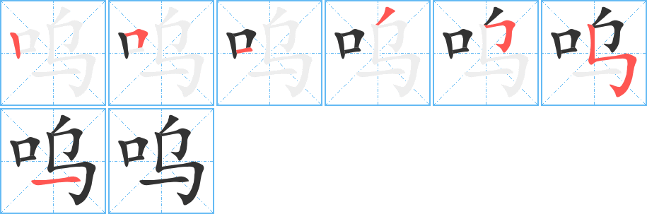 呜字的笔顺分布演示