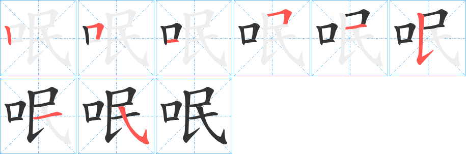 呡字的笔顺分布演示