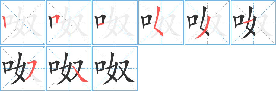 呶字的笔顺分布演示