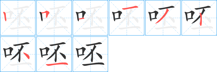 呸字的笔顺分布演示