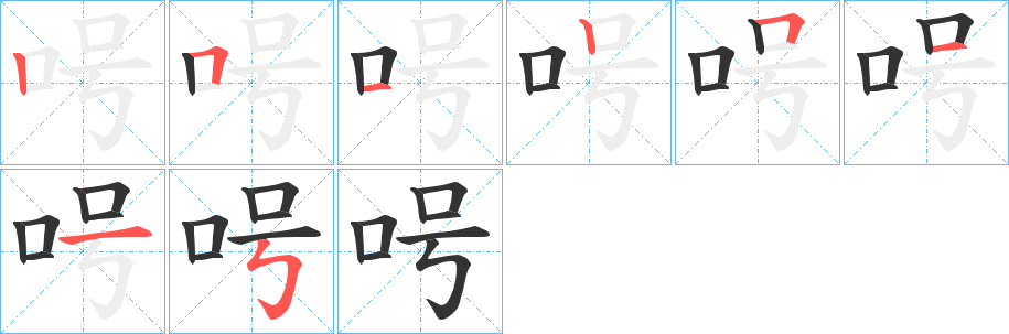 呺字的笔顺分布演示