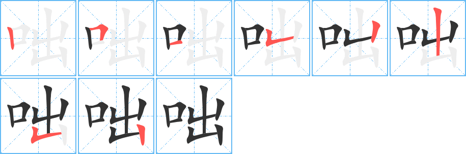 咄字的笔顺分布演示