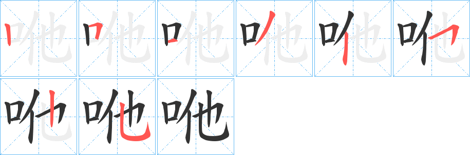 咃字的笔顺分布演示