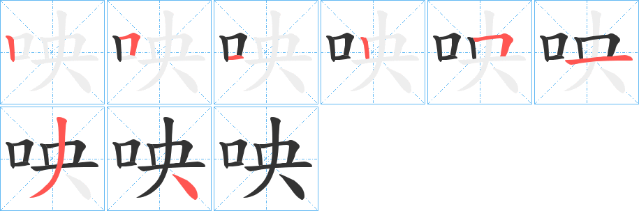 咉字的笔顺分布演示