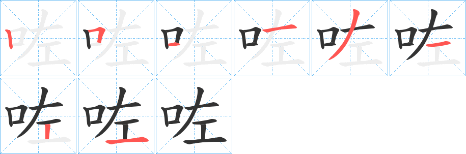 咗字的笔顺分布演示