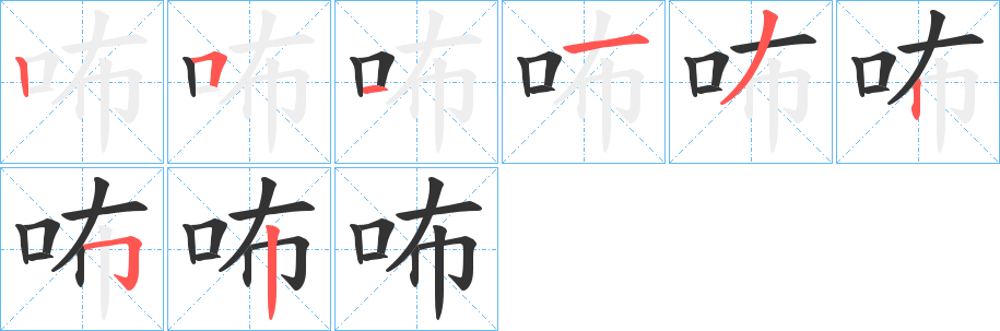 咘字的笔顺分布演示