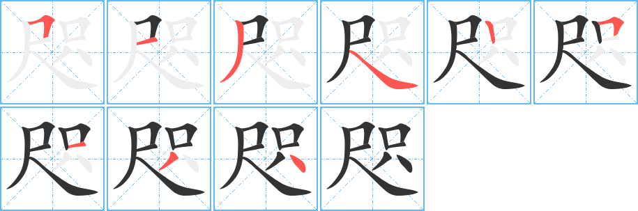 咫字的笔顺分布演示