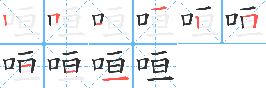 咺字的笔顺分布演示