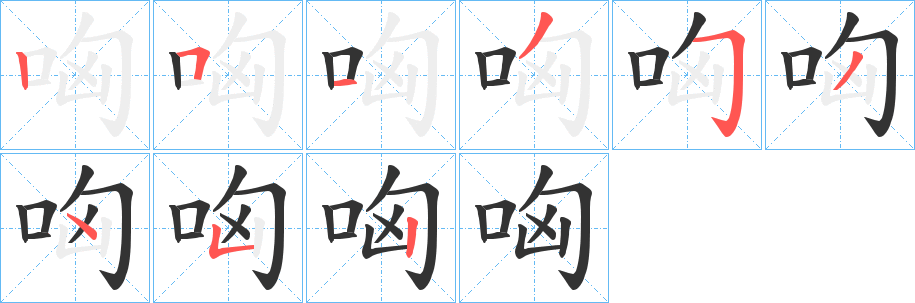 哅字的笔顺分布演示