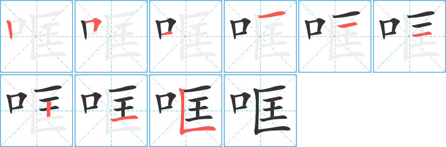 哐字的笔顺分布演示