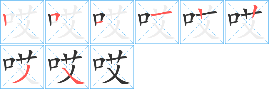 哎字的笔顺分布演示