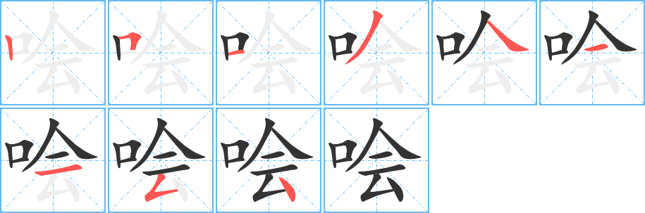 哙字的笔顺分布演示