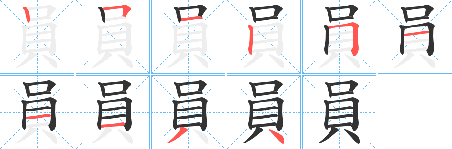 員字的笔顺分布演示