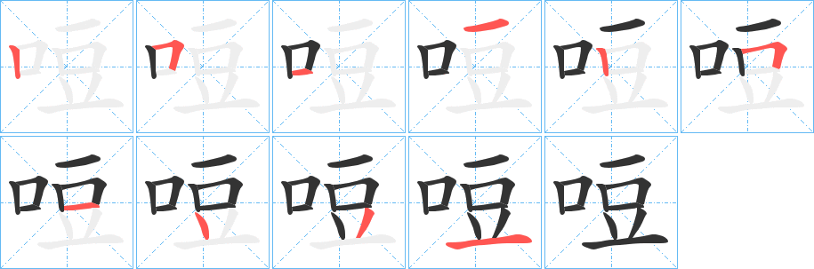 哣字的笔顺分布演示