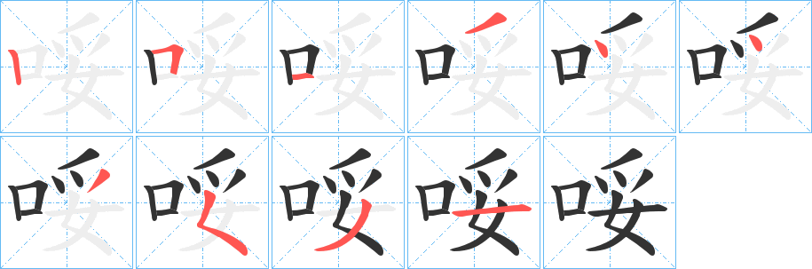 哸字的笔顺分布演示